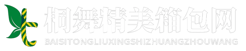 桐舞精美箱包网